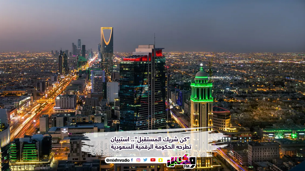 "كن شريك المستقبل".. استبيان تطرحه الحكومة الرقمية السعودية