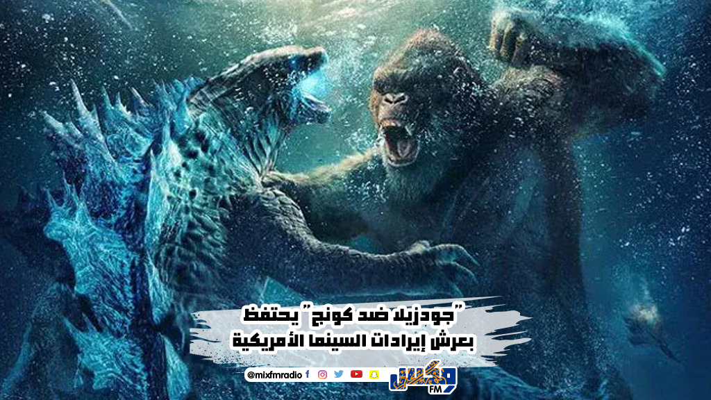 "جودزيلا ضد كونج" يحتفظ بعرش إيرادات السينما الأمريكية