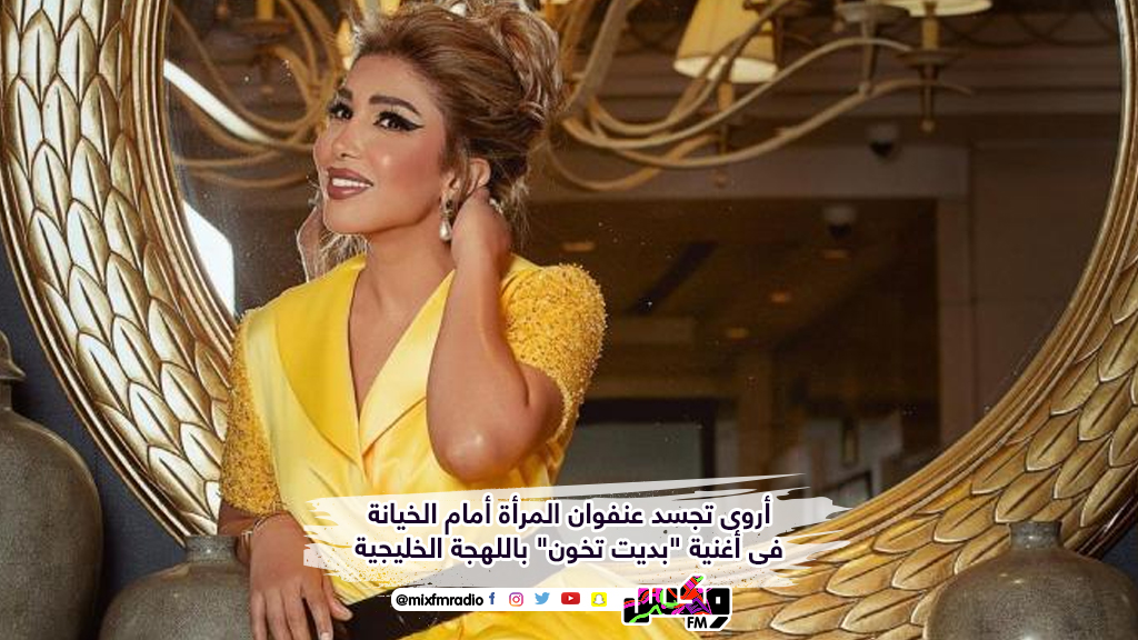 أروى تجسد عنفوان المرأة أمام الخيانة فى أغنية "بديت تخون"