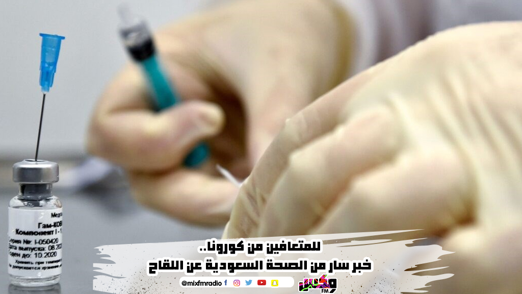 للمتعافين من كورونا.. خبر سار من الصحة السعودية عن اللقاح