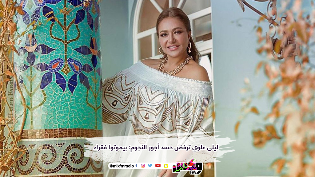 #ليلى_علوي ترفض حسد أجور النجوم: بيموتوا فقراء