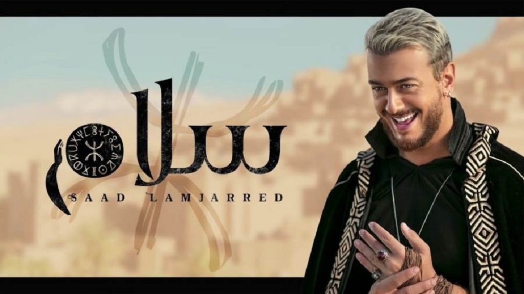 يوتيوب يحذف أغنية “سلام” لـ سعد لمجرد