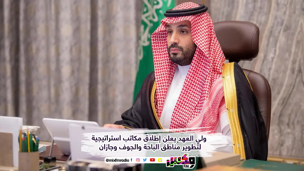 ولي العهد يعلن إطلاق مكاتب استراتيجية لتطوير مناطق الباحة والجوف وجازان