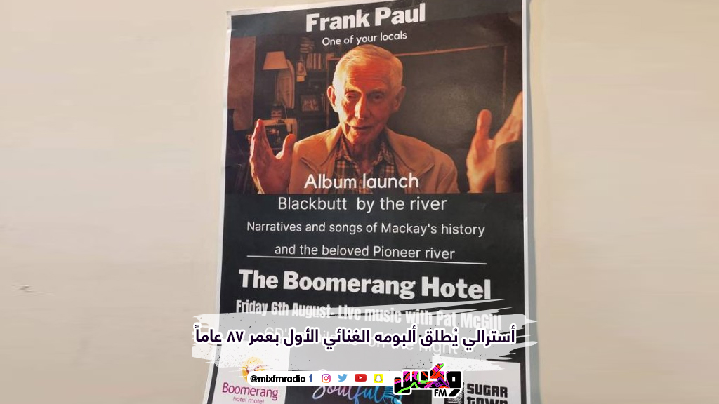 أسترالي يُطلق ألبومه الغنائي الأول بعمر 87 عاماً