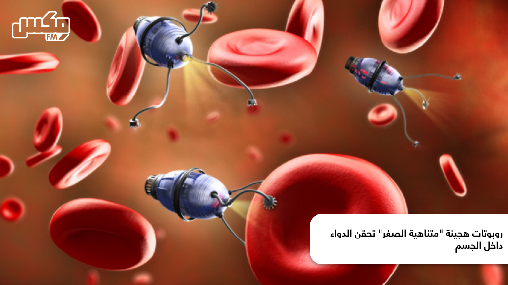 روبوتات هجينة "متناهية الصغر" تحقن الدواء داخل الجسم