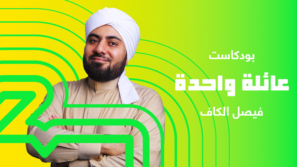 عائلة واحدة