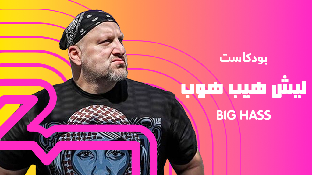 ليش هيب هوب