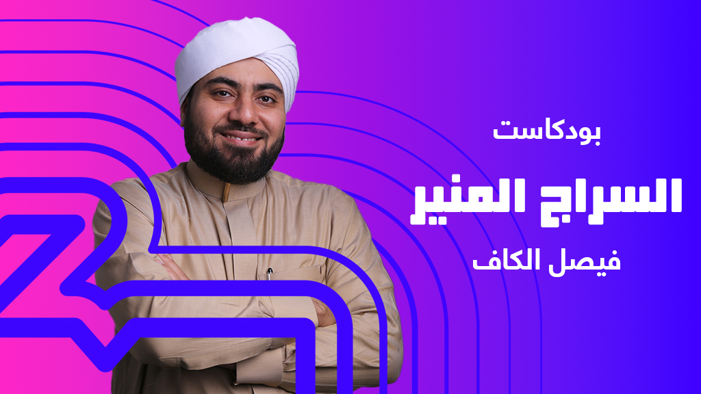 السراج المنير